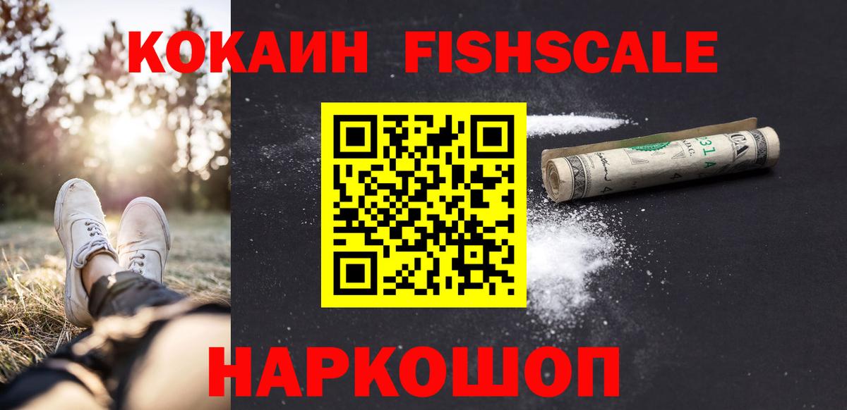 КОКАИН FishScale Знаменск