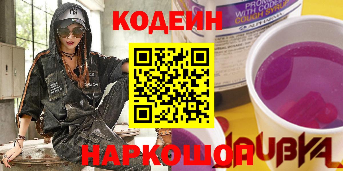 Знаменск  Кодеиновый сироп Lean Purple Drank  Вход с VPN 